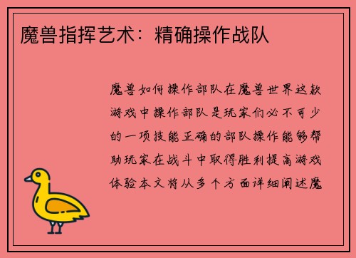 魔兽指挥艺术：精确操作战队