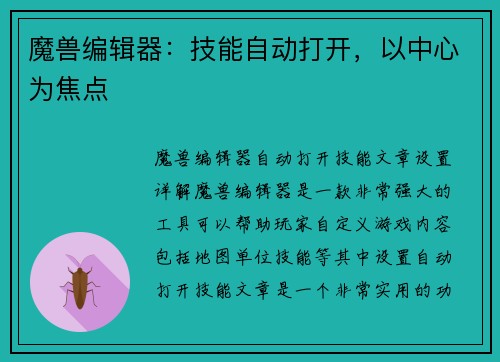 魔兽编辑器：技能自动打开，以中心为焦点