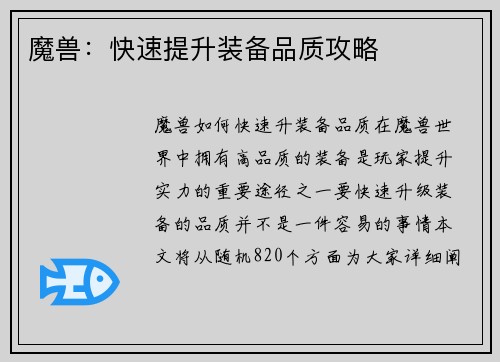 魔兽：快速提升装备品质攻略