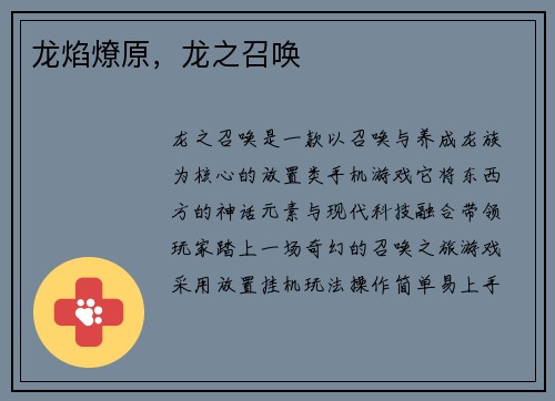 龙焰燎原，龙之召唤