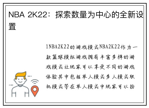 NBA 2K22：探索数量为中心的全新设置