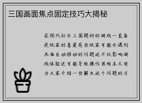 三国画面焦点固定技巧大揭秘