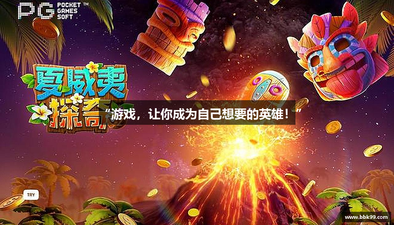 “游戏，让你成为自己想要的英雄！”